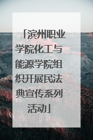 滨州职业学院化工与能源学院组织开展民法典宣传系列活动