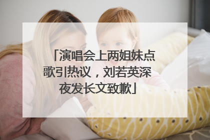 演唱会上两姐妹点歌引热议，刘若英深夜发长文致歉