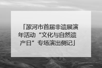 漯河市首届非遗展演年活动“文化与自然遗产日”专场演出侧记