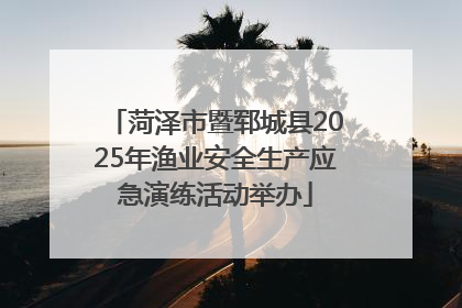 菏泽市暨郓城县2025年渔业安全生产应急演练活动举办