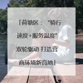 荷塘区：“骑行速度+服务温度”双轮驱动 打造营商环境新高地