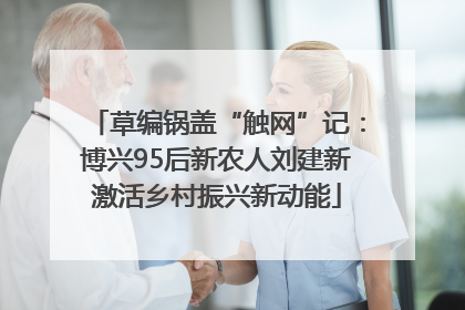 草编锅盖“触网”记：博兴95后新农人刘建新激活乡村振兴新动能