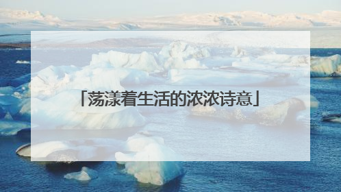 荡漾着生活的浓浓诗意