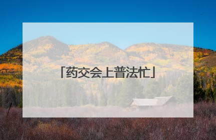药交会上普法忙