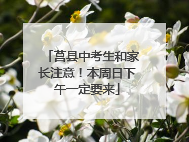 莒县中考生和家长注意！本周日下午一定要来
