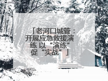 老河口城管：开展应急救援演练 以“演练”促“实战”