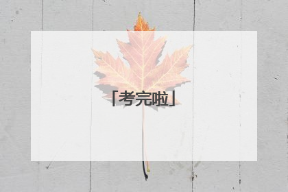 考完啦