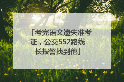 考完语文遗失准考证，公交552路线长报警找到他