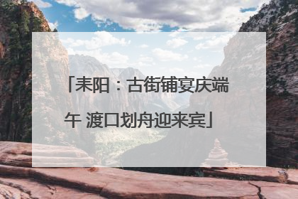 耒阳：古街铺宴庆端午 渡口划舟迎来宾