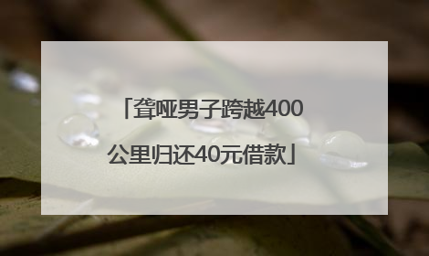 聋哑男子跨越400公里归还40元借款