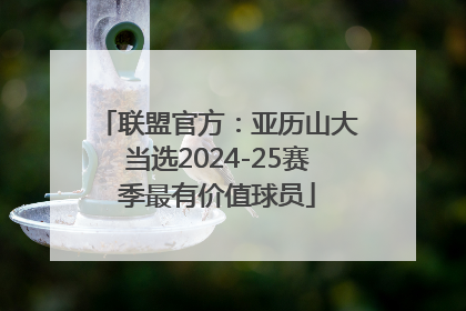 联盟官方：亚历山大当选2024-25赛季最有价值球员