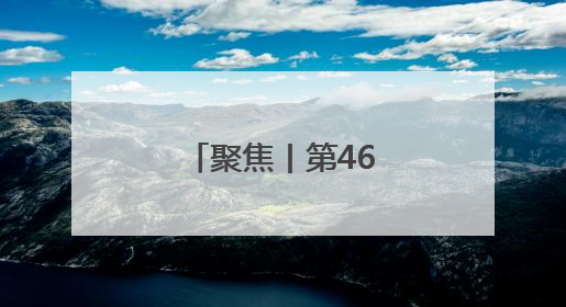 聚焦丨第46届东盟峰会在马来西亚开幕