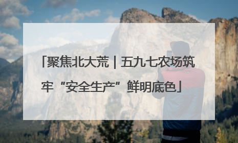 聚焦北大荒｜五九七农场筑牢“安全生产”鲜明底色