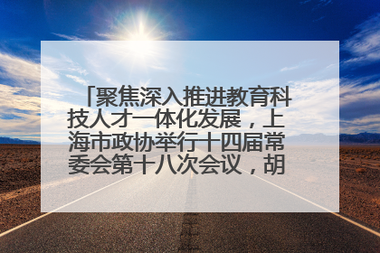 聚焦深入推进教育科技人才一体化发展，上海市政协举行十四届常委会第十八次会议，胡文容出席并讲话