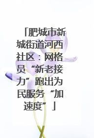 肥城市新城街道河西社区：网格员“新老接力”跑出为民服务“加速度”