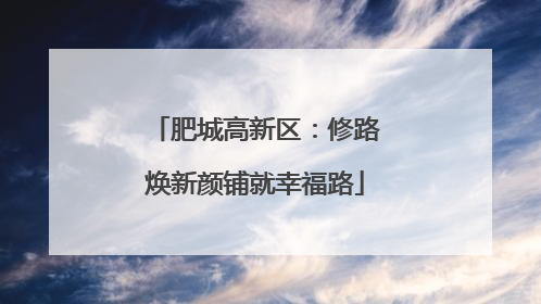 肥城高新区：修路焕新颜铺就幸福路