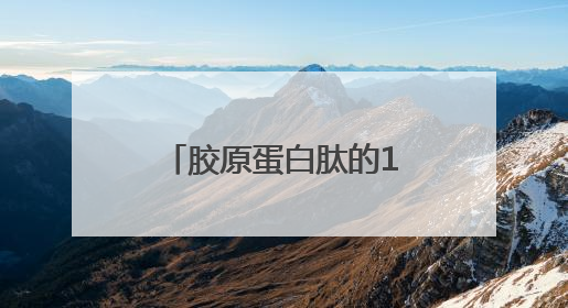 胶原蛋白肽的10大功效与作用，抗衰只是入门，这些功效才是王炸