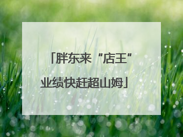 胖东来“店王”业绩快赶超山姆