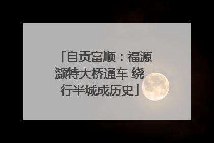 自贡富顺：福源灏特大桥通车 绕行半城成历史