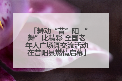 舞动“昔”阳 “舞”比精彩 全国老年人广场舞交流活动在昔阳县燃情启幕
