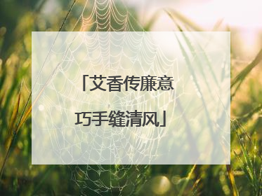 艾香传廉意 巧手缝清风