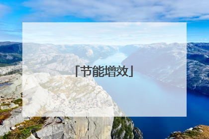 节能增效