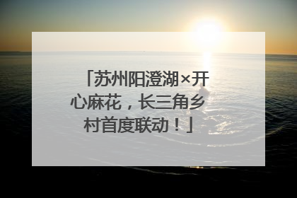 苏州阳澄湖×开心麻花，长三角乡村首度联动！