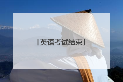 英语考试结束