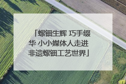 螺钿生辉 巧手缀华 小小媒体人走进非遗螺钿工艺世界