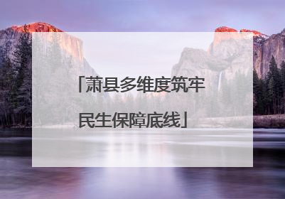 萧县多维度筑牢民生保障底线