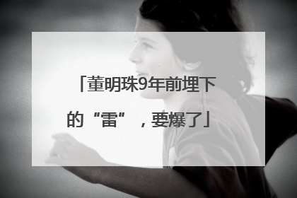 董明珠9年前埋下的“雷”，要爆了