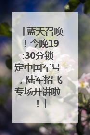 蓝天召唤！今晚19:30分锁定中国军号，陆军招飞专场开讲啦！