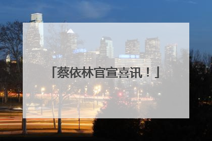 蔡依林官宣喜讯！