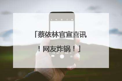 蔡依林官宣喜讯！网友炸锅！