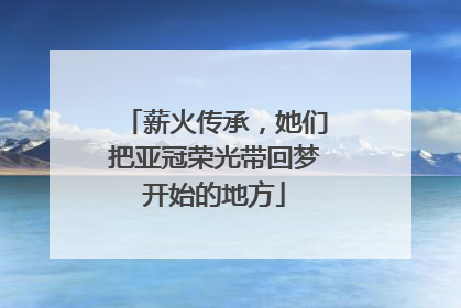 薪火传承，她们把亚冠荣光带回梦开始的地方