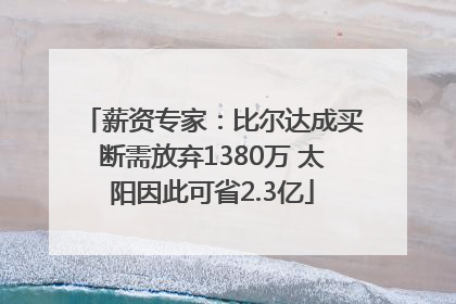 薪资专家：比尔达成买断需放弃1380万 太阳因此可省2.3亿