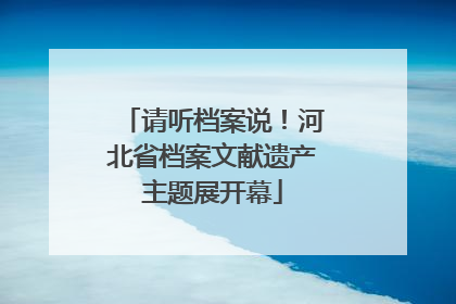 请听档案说！河北省档案文献遗产主题展开幕
