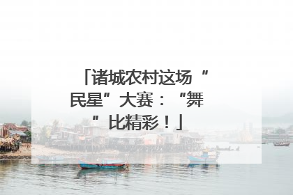 诸城农村这场“民星”大赛：“舞”比精彩！