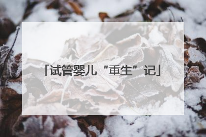 试管婴儿“重生”记