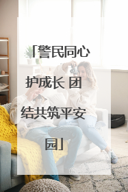 警民同心护成长 团结共筑平安园
