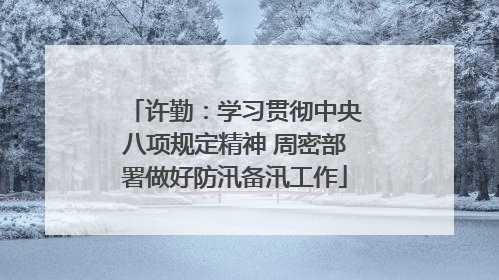 许勤：学习贯彻中央八项规定精神 周密部署做好防汛备汛工作