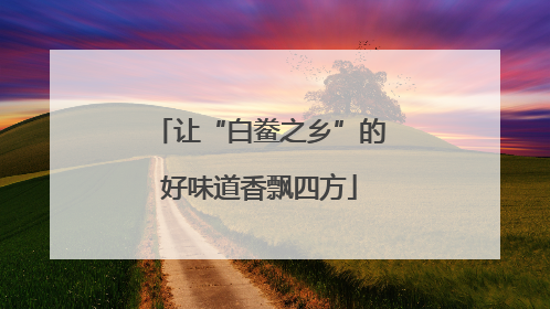 让“白鲞之乡”的好味道香飘四方