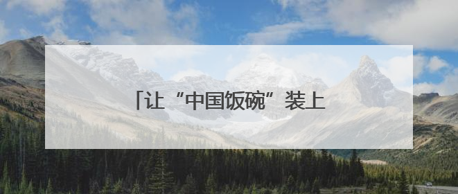 让“中国饭碗”装上更多优质“邓州粮”