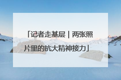 记者走基层｜两张照片里的抗大精神接力