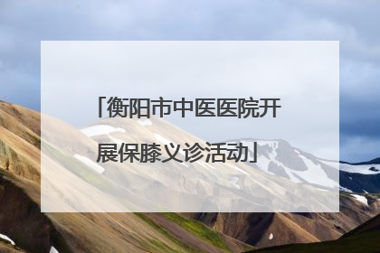 衡阳市中医医院开展保膝义诊活动