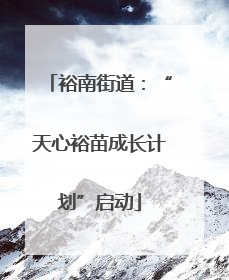 裕南街道：“天心裕苗成长计划”启动