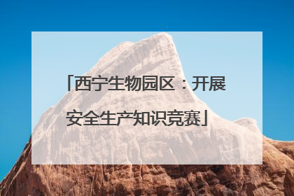 西宁生物园区：开展安全生产知识竞赛