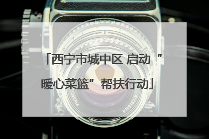 西宁市城中区 启动“暖心菜篮”帮扶行动