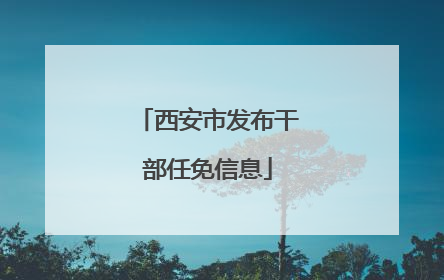 西安市发布干部任免信息