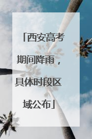 西安高考期间降雨，具体时段区域公布